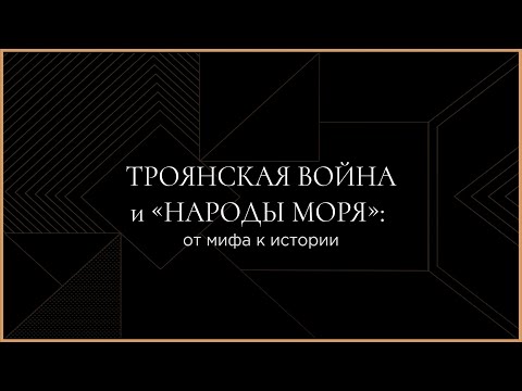 The Trojan War and the Sea Peoples: From Myth to History