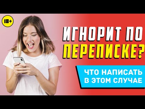 ЧТО НАПИСАТЬ ДЕВУШКЕ, ЕСЛИ ОНА ТЕБЯ ИГНОРИРУЕТ | 18+