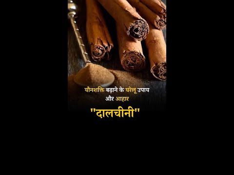 Home remedies and diet to increase Sexual Power: Cinnamon#shorts #stamina 