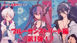 友達作り、ブルーサンストリート編、part1！！ 1bitHeart【part17】『ミツ※女性実況※』