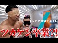 【マイプロテイン】効きプロテインしたら衝撃の結果に…!!【卒業】