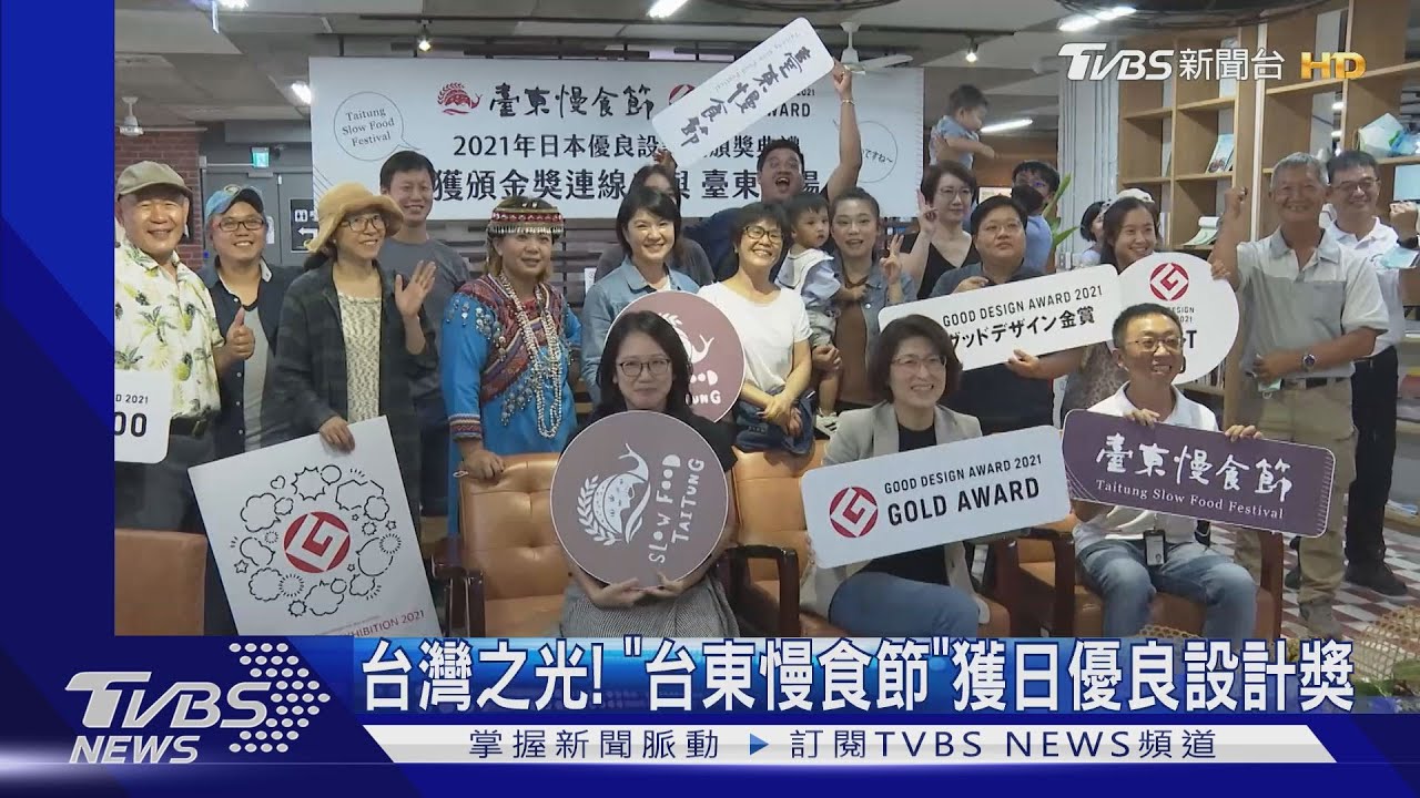 台灣之光! 「台東慢食節」獲日優良設計獎