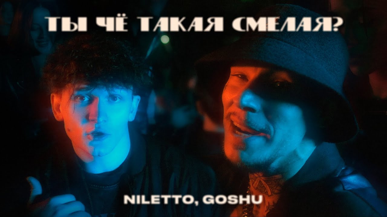 Niletto, GOSHU — Ты чё такая смелая?