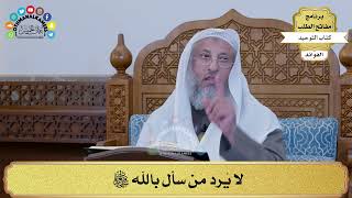 303 - لا يُرد من سأل بالله سبحانه وتعالى - عثمان الخميس