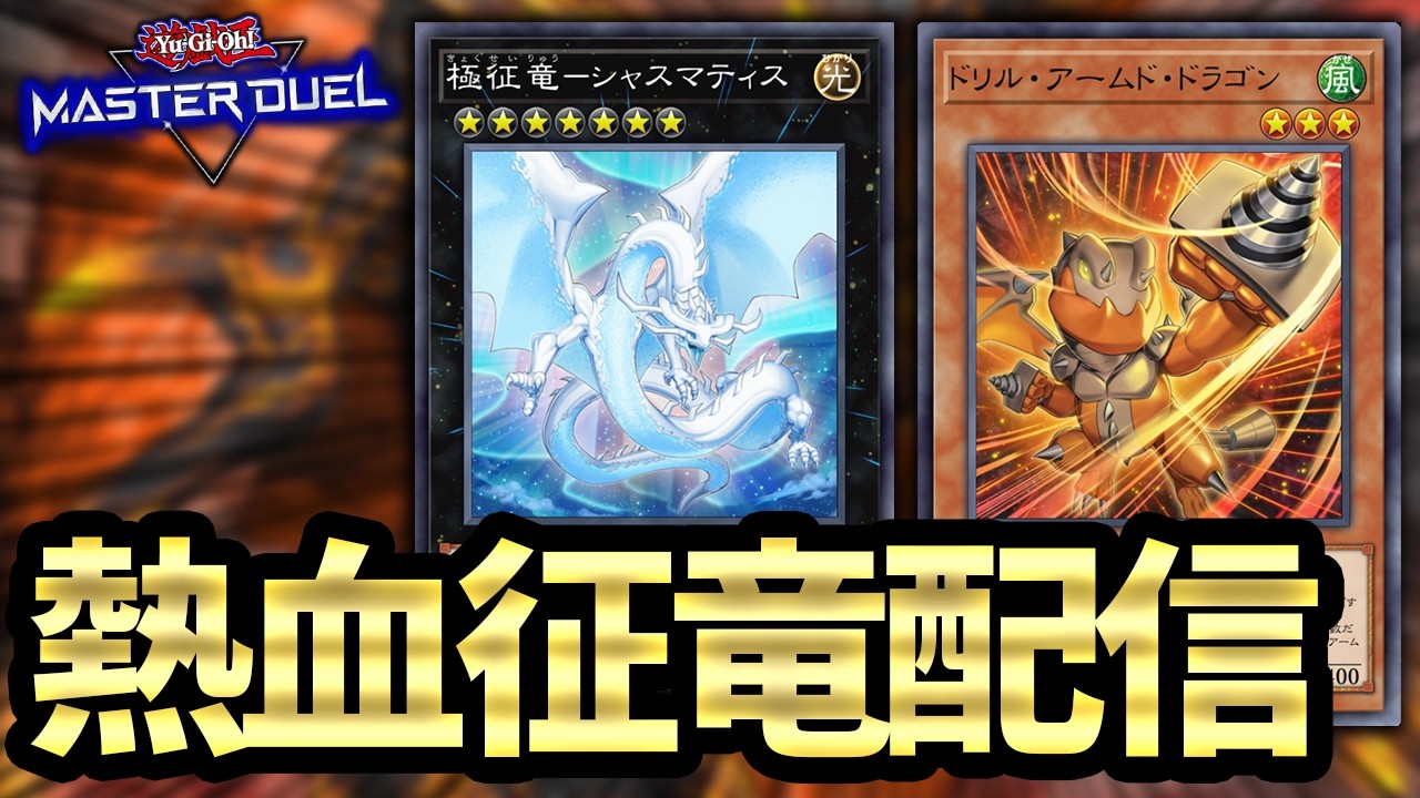 【熱血コンテンツ】征竜に強化来たらしい【遊戯王MD】