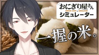 に　ぎ　に　ぎ　に　じ　ラ　イ　ス | おにぎり屋さんシミュレーター【にじさんじ/夢追翔】