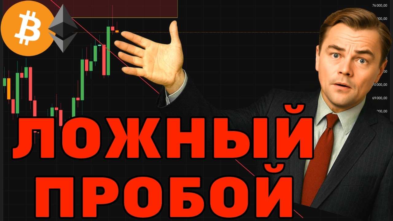 БИТКОИН: ЛОЖНЫЙ ПРОБОЙ И ЛОВУШКА ДЛЯ БЫКОВ! 🚨 КУДА ПОЛЕТЯТ СТОПЫ? МОЙ ПЛАН ПО