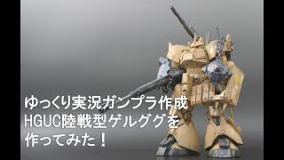 【ゆっくり実況】HGUC陸戦型ゲルググを作ってみた【ガンプラ改造作成】