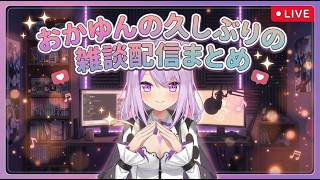 おかゆんの久しぶりの雑談クリップ　#猫又おかゆ　#ホロライブ　#ホロライブ切り抜き