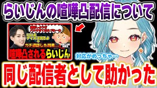 らいじんの喧嘩凸配信について話す白波らむね【ぶいすぽっ！/白波らむね/切り抜き】