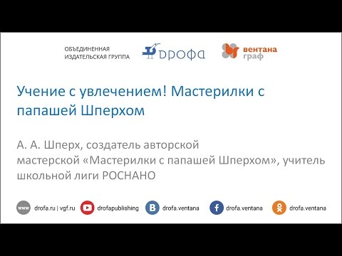 Учение с увлечением! Мастерилки с папашей Шперхом