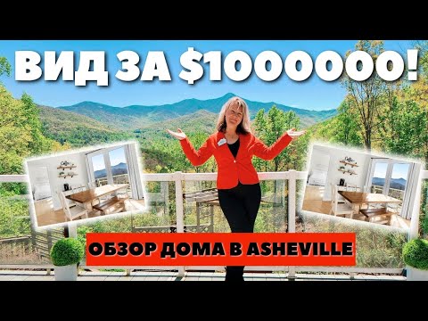 Дом за $1.000.000 в Asheville Северная Каролина | Круче вида я еще не видела! Почти Гавайи ???????? США