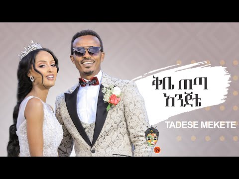 Tadese Mekete ታደሰ መከተ (ቅቤ ጠጣ አንጀቴ) - New Ethiopian Wedding Music 2022(Official Video)