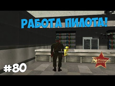 РАБОТА ПИЛОТА! ТОПОВАЯ ОБНОВА! - RODINA RP!