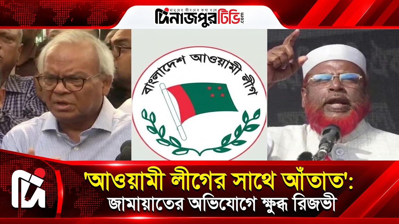  আ.লীগের সাথে চুক্তি করে বিএনপি ক্ষমতায়? জামায়াতকে রিজভীর জবাব | Dinajpur TV | News