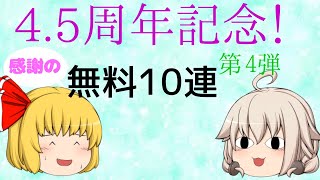 【ゆっくり実況】無料10連第4弾！☆5獲得なるか！？【クリプトラクト】