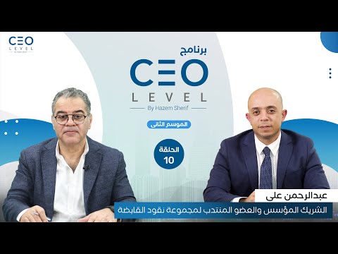 CEO level | حوار مع عبدالرحمن علي الشريك المؤسس والعضو المنتدب لمجموعة نقود القابضة
