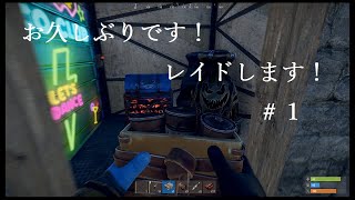 拠点抜きは楽じゃない！ご近所さんを拠点抜き！【－RUST－リアルマインクラフト】＃1