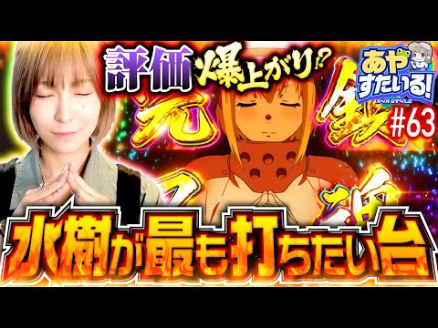 【打ちたかった炎炎ノ消防隊でヤラかす!?】あやすたいる！第63話《水樹あや》パチスロ炎炎ノ消防隊［パチスロ・スロット］