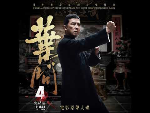 最後一戰 (instrumental) - Kenji Kawai - Ip Man 4 Soundtrack. Ip Man vs. Barton Geddes music