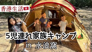 【香港生活】子連れキャンプ in水浪窩 子供5人と香港で家族キャンプ！
