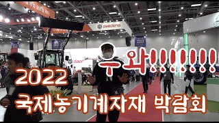 2022 국제농기계자재박람회 승재네농장과 함께 트랙터 이앙기 곡물건조기 등등 소개
