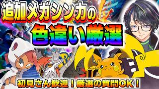【色厳選】チャンピオンズで追加されたメガポケモンの色違い探す旅！スタメン落ち個体は余れば配布！【ポケモンSV/ZA/アルセウス】