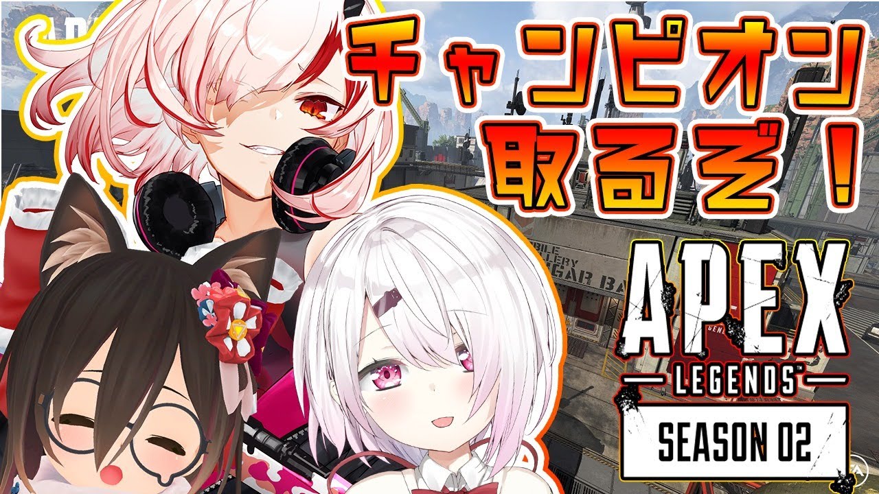 【APEX】１番が欲しいんだ！！！withロボ子現よみ【椎名唯華/にじさんじ】