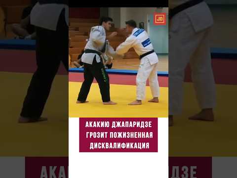 Грузинскому дзюдоисту Акакию Джапаридзе грозит пожизненная дисквалификация  #дзюдо #judo