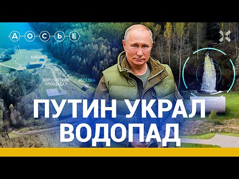 Путин украл водопад. Секретная дача в Карелии / Расследование центра «Досье»