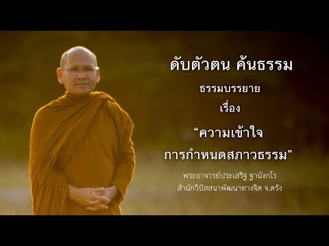 ความเข้าใจการกำหนดสภาวธรรม โดย พระอาจารย์ประเสริฐ ฐานังกโร