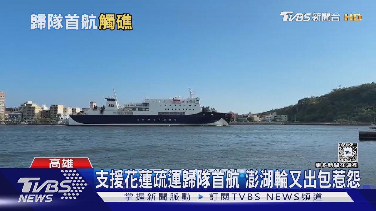 澎湖輪剛結束花蓮疏運歸隊 首航撞高港堤岸315乘客枯等