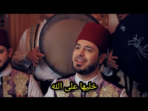 Khalleha Ala Allah Lirik | Arridwan | Al-Marashli Ensemble | خليها على الله الرضوان المرعشلي