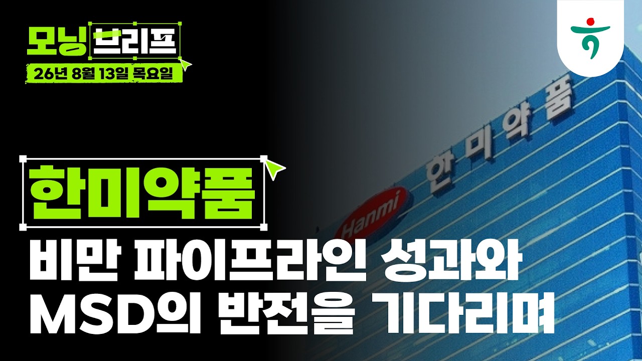 남들은 다 겪었던 시간이 뒤늦게 다가오고 있다 l JYP Ent l 260813 하나증권 리서치센터 모닝브리프