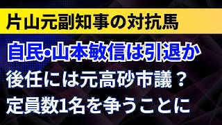 【兵庫県】自民党・山本敏信は引退か？片山元副知事の対抗馬！後任には元高砂市議？定員数1名を争うことに！【兵庫県議選】