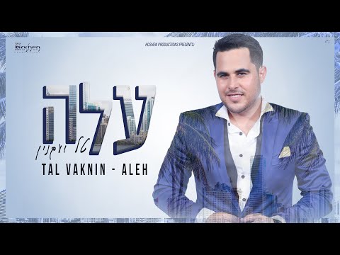 טל ועקנין -  עלה | Tal Vaknin - Aleh