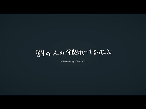 wacci 『別の人の彼女になったよ』Music Video animation by ごめん Ver.