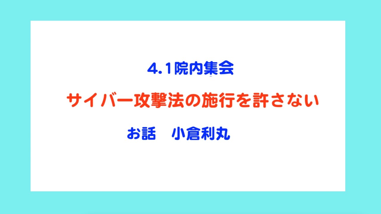 サイバー攻撃法の施行を許さない院内集会