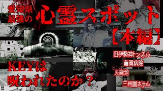 【本編】絶対呪われる!? 愛知県の四大有名心霊スポットへロケしてきた結果【旧伊勢神トンネル/藤岡病院/入鹿池/三州園ホテル】