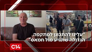 תא"ל במיל' הראל כנפו: "עלינו להתכונן למתקפה הגדולה שתגיע מול חמאס" (חדשות ערוץ 14) - התמונה מוצגת ישירות מתוך אתר האינטרנט יוטיוב. זכויות היוצרים בתמונה שייכות ליוצרה. קישור קרדיט למקור התוכן נמצא בתוך דף הסרטון