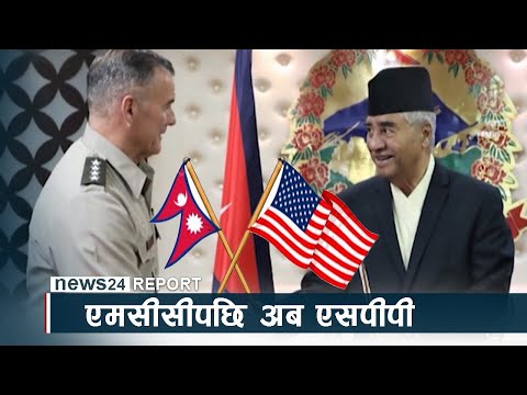 एमसीसीपछि अब एसपीपीः नेपाली राजनीतिमा अर्को तरंग - NEWS24 TV