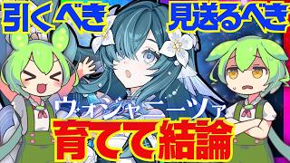 【原神】遂に実装「ヴォジャニーツァ」は強い？引くべき？育てて使ってみた上で解説をします！おすすめ編成や武器、聖遺物についてもお話します【ずんだもん】