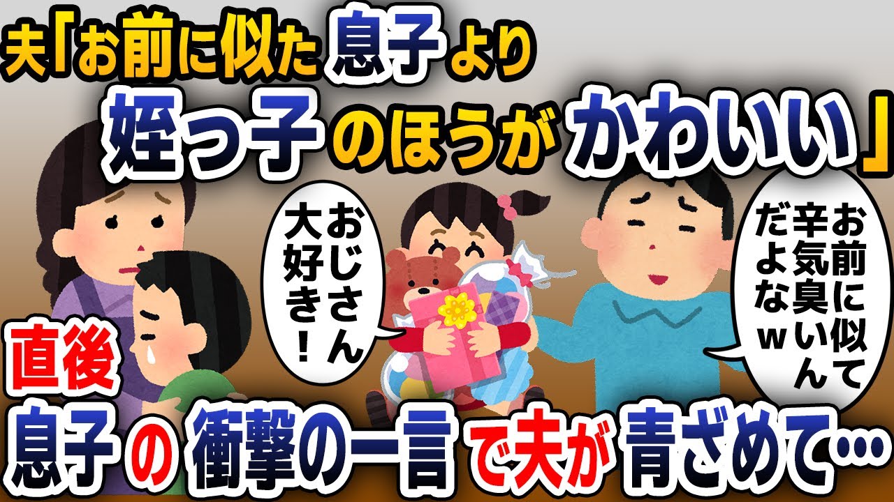 【スカッと総集編】自分の息子より姪っ子を可愛がる夫「お前に似た息子より姉ちゃんの子のほうがかわいいｗ」→直後、息子の衝撃の一言に夫は驚愕し...【2ch修羅場スレ・ゆっくり解説】