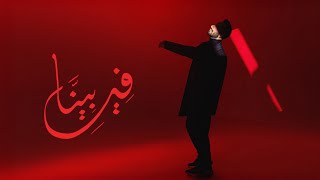 كلمات اغنية في بينا عظيم