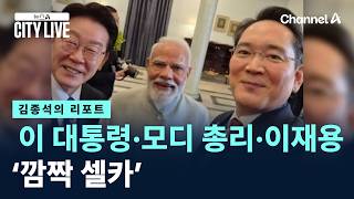 [김종석의 리포트]이 대통령·모디 총리·이재용 ‘깜짝 셀카’