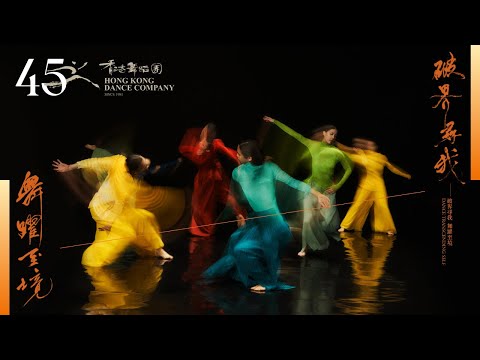 【破界尋我 舞躍至境】香港舞蹈團45周年 | 2025/26年度舞季宣傳片