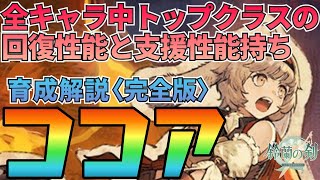 【鈴蘭の剣】全キャラ中最強クラスの回復性能と支援性能を持つキャラ！≪完全版≫ココア育成プラン解説：育成