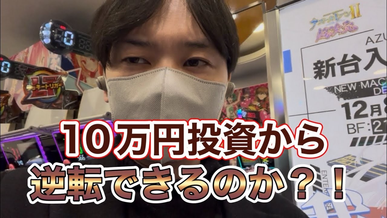 神台のアズレン2全ツッパ実戦 10万円がどうなったのか