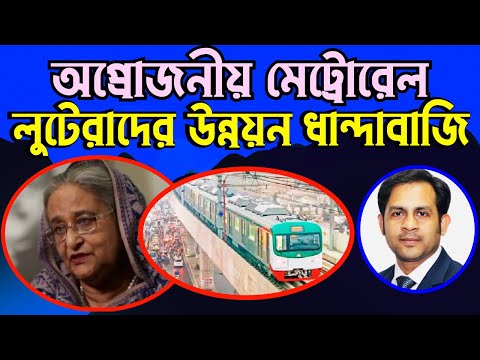 অপ্রয়োজনীয় মেট্রোরেল || লুটেরাদের উন্নয়ন ধান্দাবাজি #Nazmul_Hasan #New_York_Voice