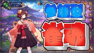 【視聴者参加型/対戦】じゃんたまやろうぜ！麻雀配信！初心者もOK！【雀魂】